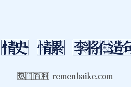 情史·情累·李将仁造句是什么意思的图片